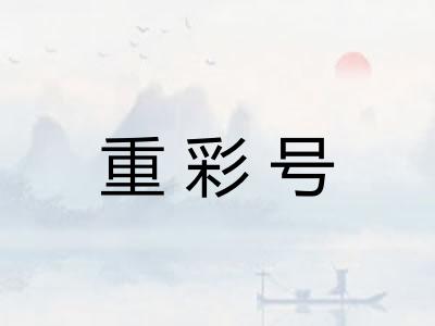 重彩号 重彩号