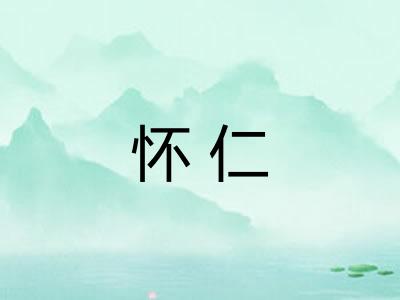 怀仁