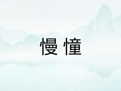慢憧
