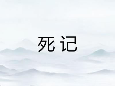 死记 死记