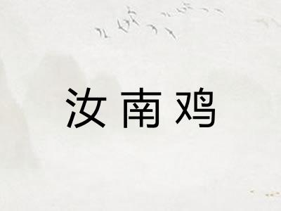汝南鸡