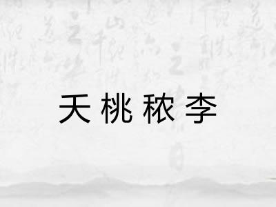 夭桃秾李