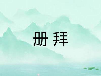 册拜
