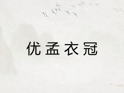 优孟衣冠