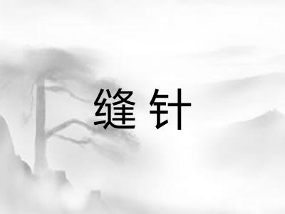 缝针