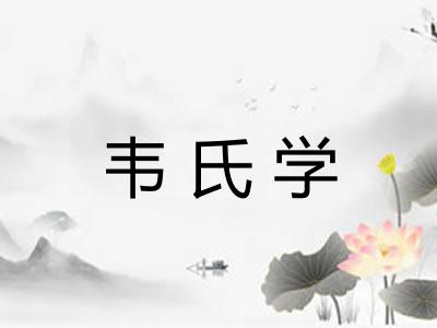 韦氏学 韦氏学