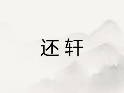 还轩