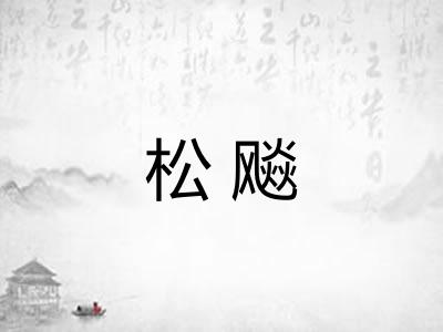 松飚