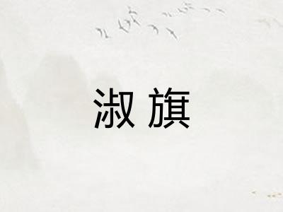 淑旗