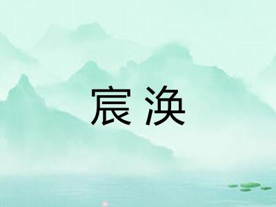 宸涣