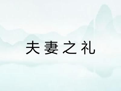 夫妻之礼