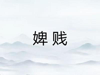 婢贱