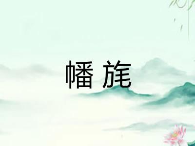 幡旄