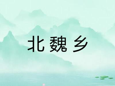 北魏乡