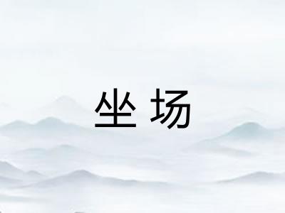 坐场 坐场