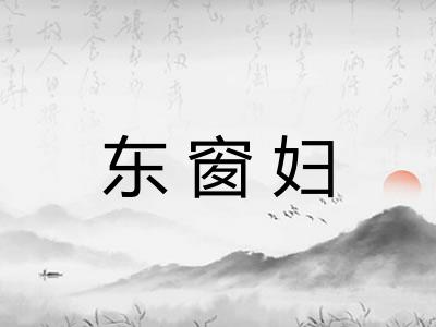 东窗妇