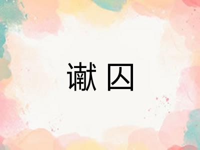 谳囚