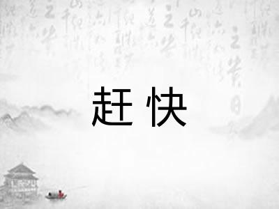 赶快