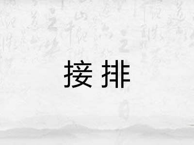 接排