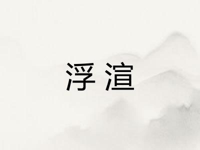 浮渲