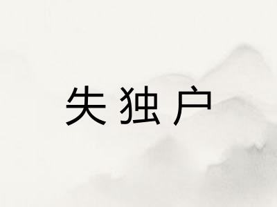 失独户