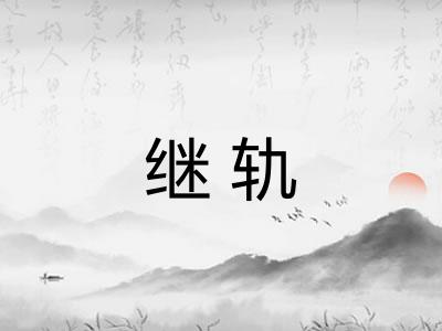 继轨