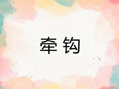 牵钩 牵钩