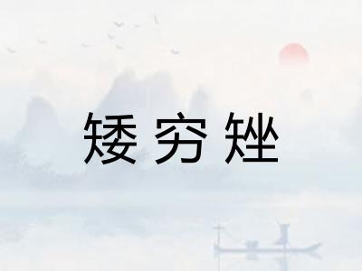 矮穷矬