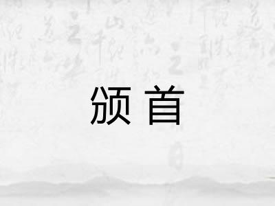 颁首 颁首