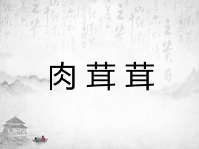 肉茸茸 肉茸茸