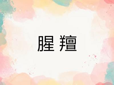腥羶