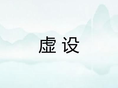 虚设 虚设