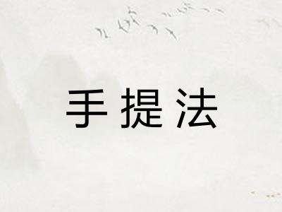手提法