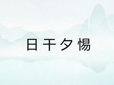 日干夕惕