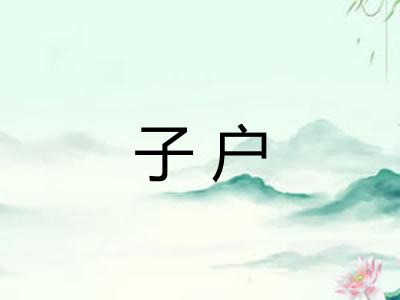 子户