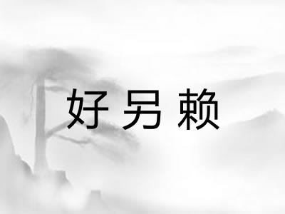 好另赖