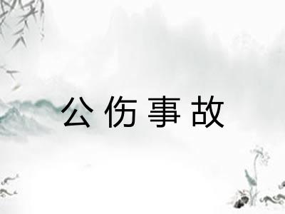 公伤事故
