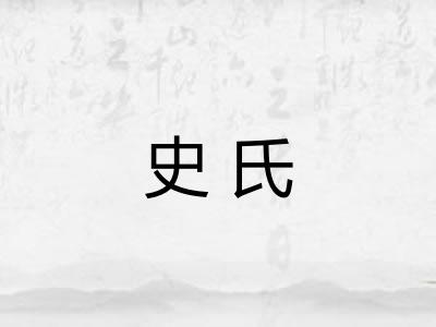 史氏