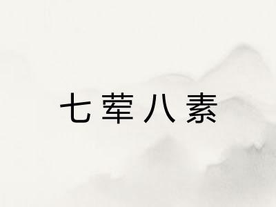 七荤八素 七荤八素