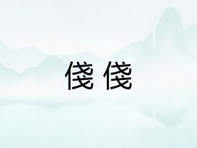 俴俴