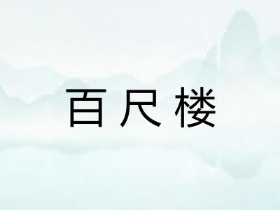 百尺楼