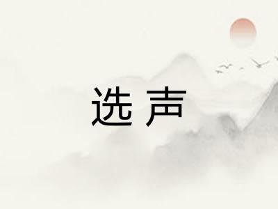 选声 选声