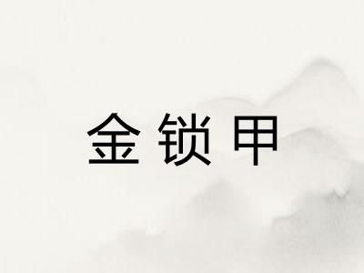 金锁甲