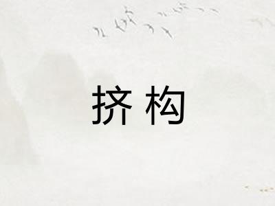 挤构