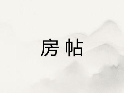 房帖