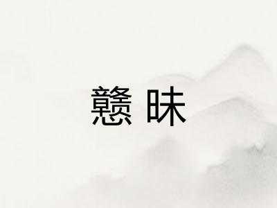 戆昧