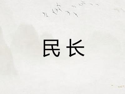 民长