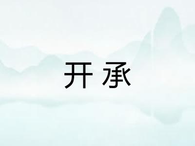开承 开承