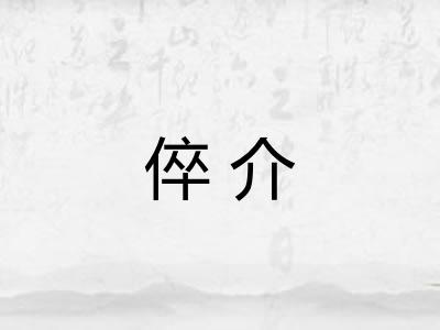 倅介 倅介