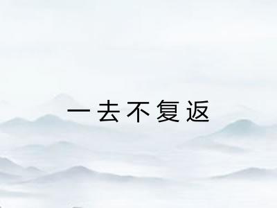 一去不复返 一去不复返